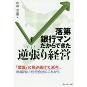 落第銀行マンだからできた逆張り経営-「常識」に挑み続けて30年、地域No.1住宅会社のこれから [単行本]