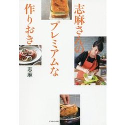 志麻さんのプレミアムな作りおき [単行本]