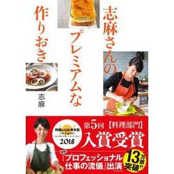 ヨドバシ.com - 志麻さんのプレミアムな作りおき [単行本] 通販【全品無料配達】