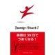 Jump Start ！ 英語は39日でうまくなる！ [単行本]
