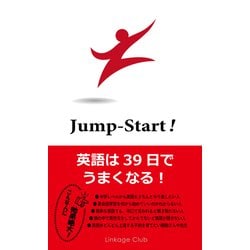 Jump Start ！ 英語は39日でうまくなる！ [単行本]