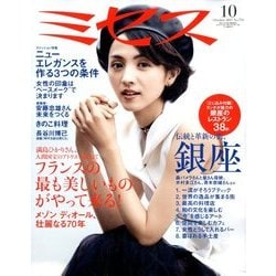 ミセス 2017年 10月号 [雑誌]