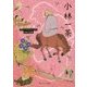 小林一茶(角川ソフィア文庫―ビギナーズ・クラシックス日本の古典) [文庫]