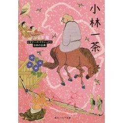 小林一茶(角川ソフィア文庫―ビギナーズ・クラシックス日本の古典) [文庫]