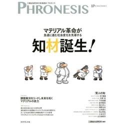 17号 フロネシス 知材誕生！-マテリアル革命が急速に進む社会変化を先導する [単行本]