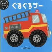ぐるぐるゴー(しかけえほん) [絵本]