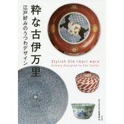 粋な古伊万里―江戸好みのうつわデザイン [単行本]