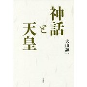 神話と天皇 [単行本]