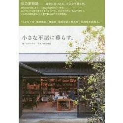 小さな平屋に暮らす。 [単行本]
