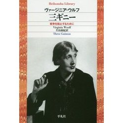 三ギニー-戦争を阻止するには （平凡社ライブラリー） [全集叢書]