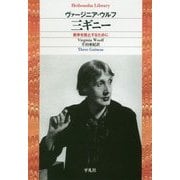 三ギニー-戦争を阻止するには （平凡社ライブラリー） [全集叢書]