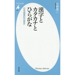 漢字とカタカナとひらがな―日本語表記の歴史(平凡社新書) [新書]