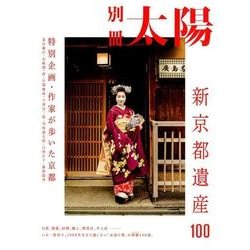 新・京都遺産100 （スペシャル） [ムックその他]