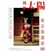 新・京都遺産100 （スペシャル） [ムックその他]