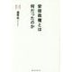 安倍政権とは何だったのか-だからあれほど言ったのに [単行本]