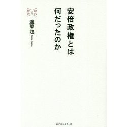 安倍政権とは何だったのか-だからあれほど言ったのに [単行本]