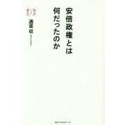 安倍政権とは何だったのか-だからあれほど言ったのに [単行本]