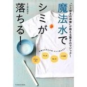魔法水でシミが落ちる!－「シミ抜きの神様」が教える驚きのマジック!（扶桑社ムック） [ムックその他]