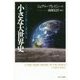 小さな大世界史-アフリカから出発した人類の長い旅 [単行本]