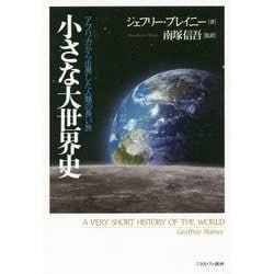 小さな大世界史-アフリカから出発した人類の長い旅 [単行本]
