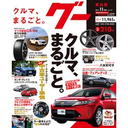 グー 東北版 2017年 11月号 [雑誌]