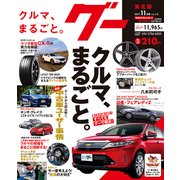 グー 東北版 2017年 11月号 [雑誌]
