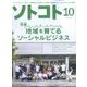 SOTOKOTO (ソトコト) 2017年 10月号 [雑誌]