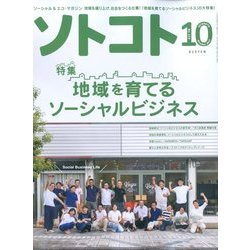 SOTOKOTO (ソトコト) 2017年 10月号 [雑誌]