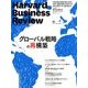 Harvard Business Review (ハーバード・ビジネス・レビュー) 2017年 10月号 [雑誌]