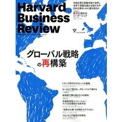 Harvard Business Review (ハーバード・ビジネス・レビュー) 2017年 10月号 [雑誌]