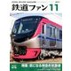 鉄道ファン 2017年 11月号 [雑誌]