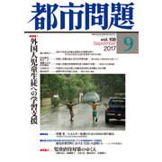 都市問題 2017年 09月号 [雑誌]