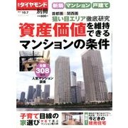 新築マンション・戸建て 2017年 10/7号 [雑誌]