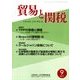 貿易と関税 2017年 09月号 [雑誌]