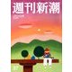 週刊新潮 2017年 9/28号 [雑誌]
