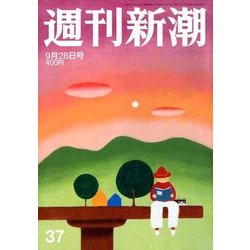 週刊新潮 2017年 9/28号 [雑誌]