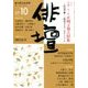 俳壇 2017年 10月号 [雑誌]