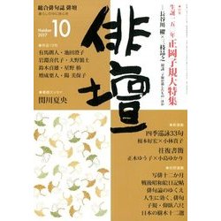 俳壇 2017年 10月号 [雑誌]