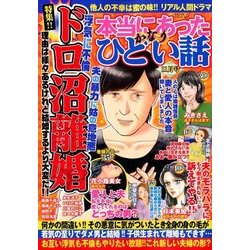 本当にあったかなりひどい話 2017年 11月号 [雑誌]