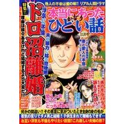 本当にあったかなりひどい話 2017年 11月号 [雑誌]