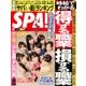 SPA ! (スパ) 2017年 9/12号 [雑誌]