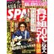 SPA ! (スパ) 2017年 9/26号 [雑誌]