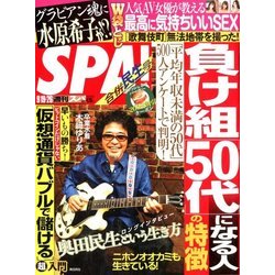 SPA ! (スパ) 2017年 9/26号 [雑誌]