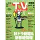 TV Station (テレビ・ステーション) 関東版 2017年 9/9号 [雑誌]