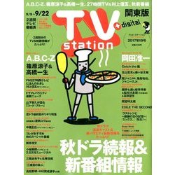 TV Station (テレビ・ステーション) 関東版 2017年 9/9号 [雑誌]