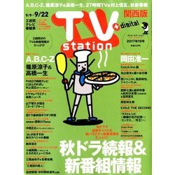 TV Station (テレビ・ステーション) 関西版 2017年 9/9号 [雑誌]