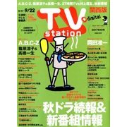 TV Station (テレビ・ステーション) 関西版 2017年 9/9号 [雑誌]