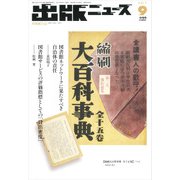 出版ニュース 2017年 09月号 [雑誌]