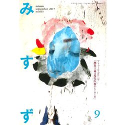 みすず 2017年 09月号 [雑誌]
