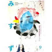 みすず 2017年 09月号 [雑誌]